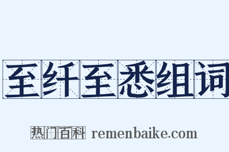 至纤至悉组词是什么意思的图片